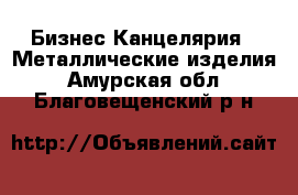 Бизнес Канцелярия - Металлические изделия. Амурская обл.,Благовещенский р-н